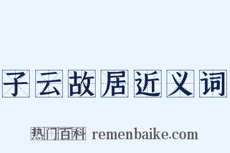 子云故居近义词是什么意思的图片